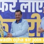 Awadh ojha sir join aap